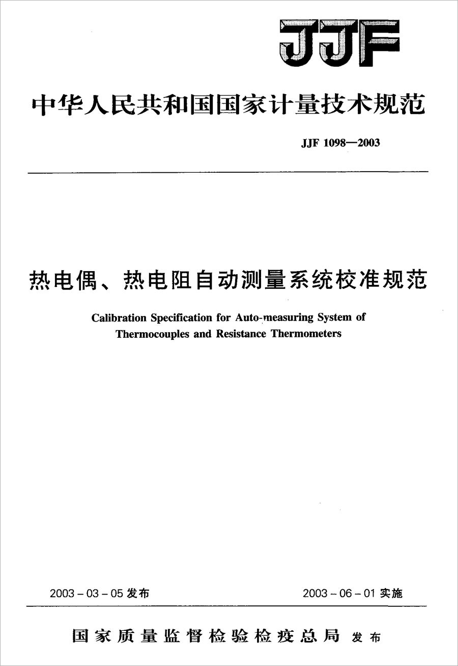 JJF1098-2003熱電偶、熱電阻自動測量系統(tǒng)校準(zhǔn)規(guī)范