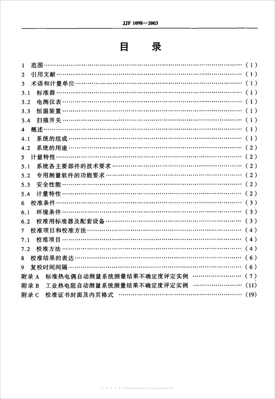 JJF1098-2003熱電偶、熱電阻自動測量系統(tǒng)校準(zhǔn)規(guī)范