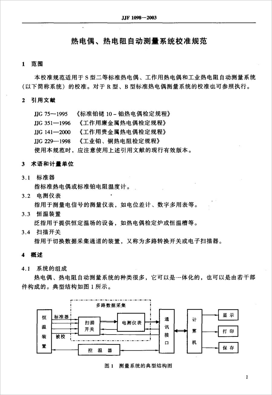 JJF1098-2003熱電偶、熱電阻自動測量系統(tǒng)校準(zhǔn)規(guī)范