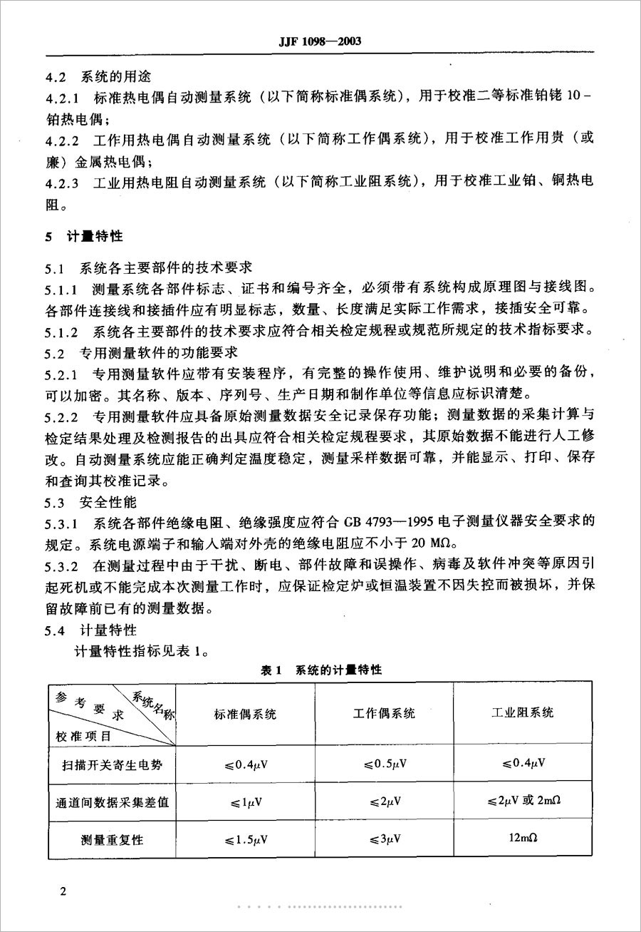 JJF1098-2003熱電偶、熱電阻自動測量系統(tǒng)校準(zhǔn)規(guī)范