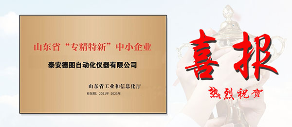 喜報|泰安德圖被評為山東省“專精特新”企業(yè)