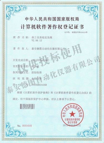 熱工儀表檢定系統(tǒng)軟件著作權登記證書