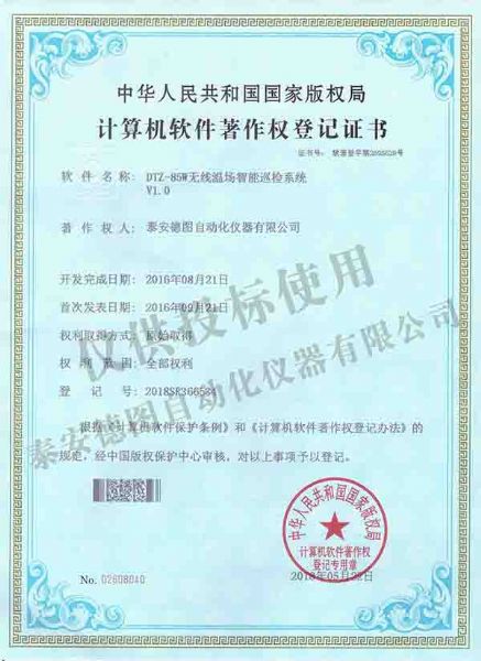 無線溫場智能巡檢系統(tǒng)軟件著作權登記證書